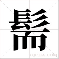 髵字组词