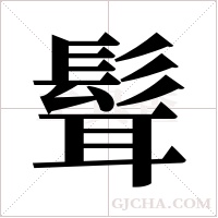 髶字组词