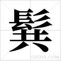 髸字组词