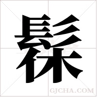 髹字组词