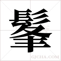 髼字组词