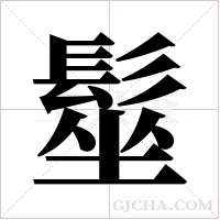 髽字组词