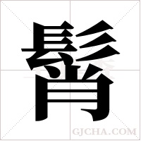 髾字组词
