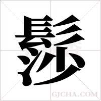 髿字组词