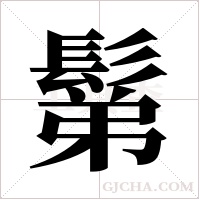 鬀字组词