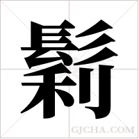 鬁字组词