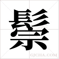 鬃字组词