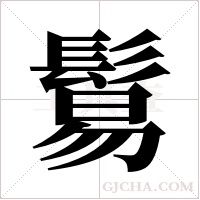 鬄字组词