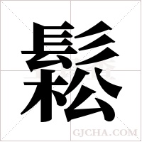 鬆字组词