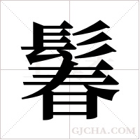 鬊字组词