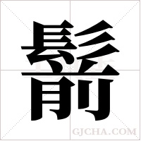 鬋字组词