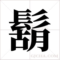鬍字组词