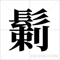 鬎字组词