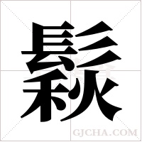 鬏字组词