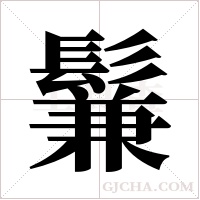 鬑字组词