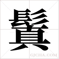 鬒字组词