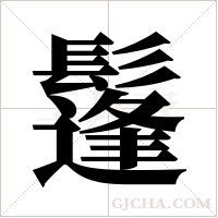 鬔字组词