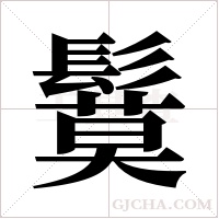 鬕字组词