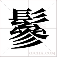 鬖字组词