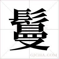 鬘字组词