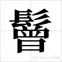 鬙字组词