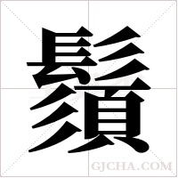 鬚字组词