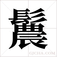 鬞字组词