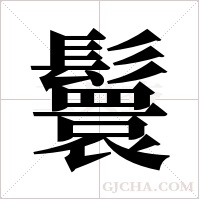 鬟字组词