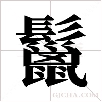 鬣字组词