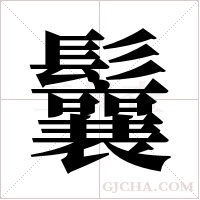 鬤字组词