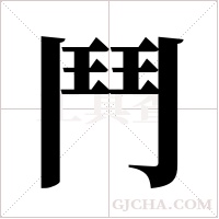 鬥字组词