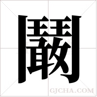 鬫字组词