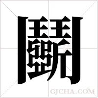 鬬字组词