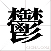 鬱字组词