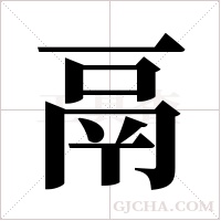 鬲字组词