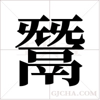 鬵字组词