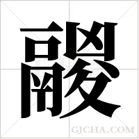 鬷字组词