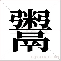 鬻字组词