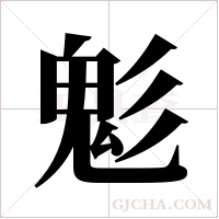 鬽字组词