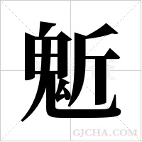 鬿字组词
