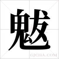 魃字组词