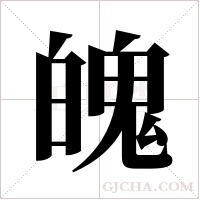 魄字组词