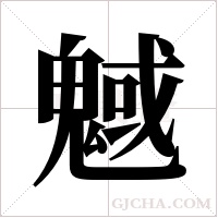 魊字组词
