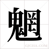 魍字组词