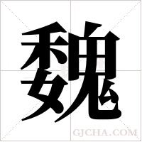 魏字组词