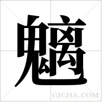 魑字组词