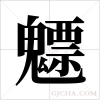 魒字组词