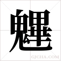 魓字组词