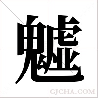 魖字组词
