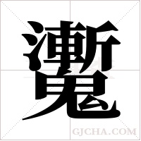 魙字组词